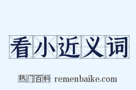 看小近义词是什么意思的图片